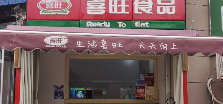 喜旺食品(上海滩花园店)