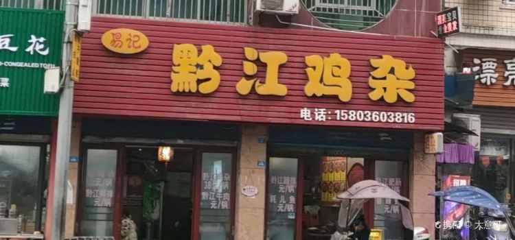 易记黔江鸡杂(白银路店)