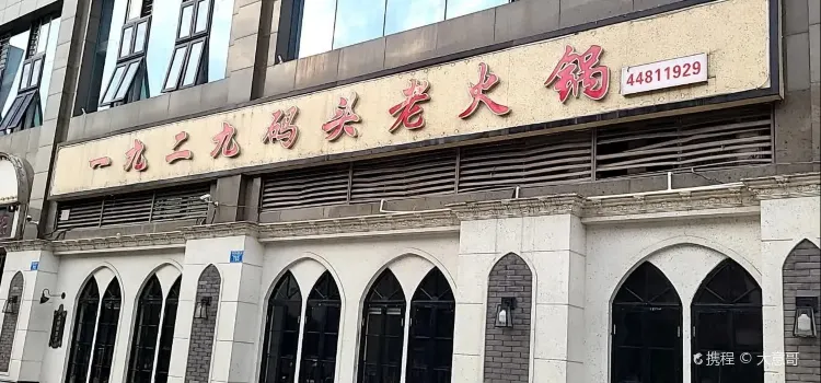 一九二九码头老火锅(北城丽都店)