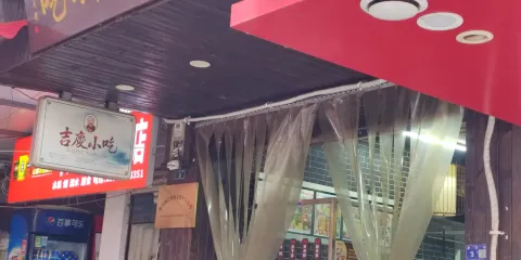 吉慶小吃