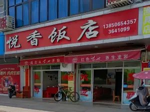 悦香饭店