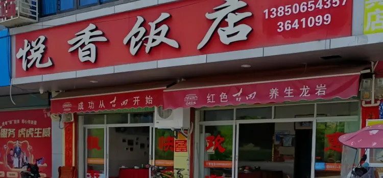 悅香飯店