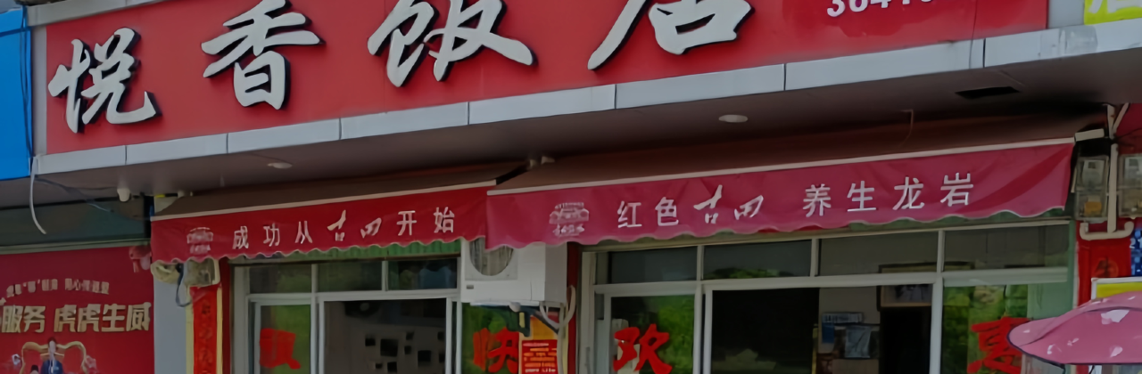 悦香饭店