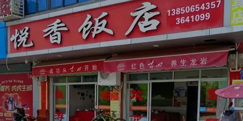 悅香飯店