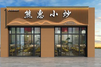 熊惠小炒(观景园店)