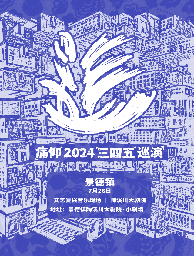 【景德鎮】痛仰樂隊《三四五》巡演 | 景德鎮