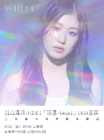 【上海】當山真玲 / MIREI《祈願-Negai》2024巡演 | 上海
