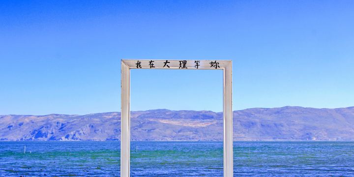 Erhai Lake
