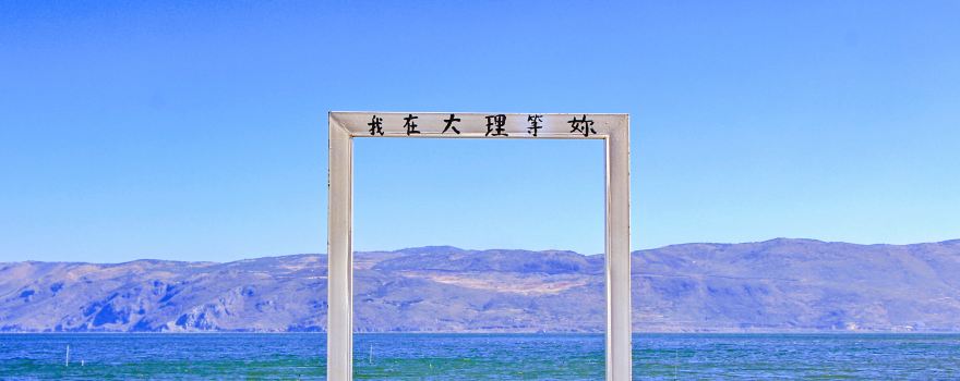 Erhai Lake
