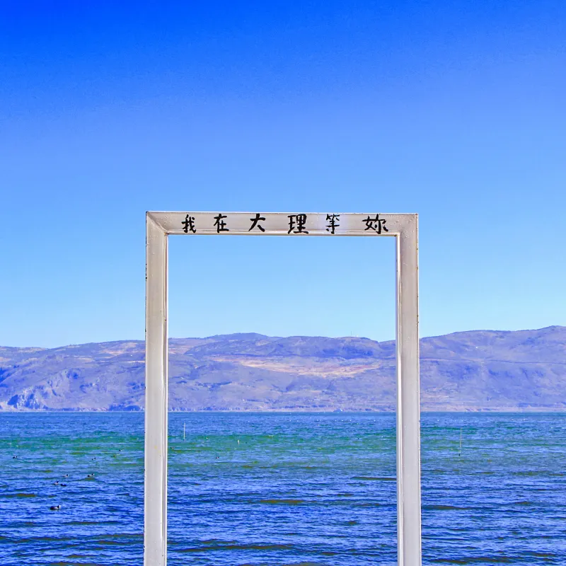 洱海
