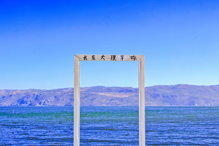 洱海