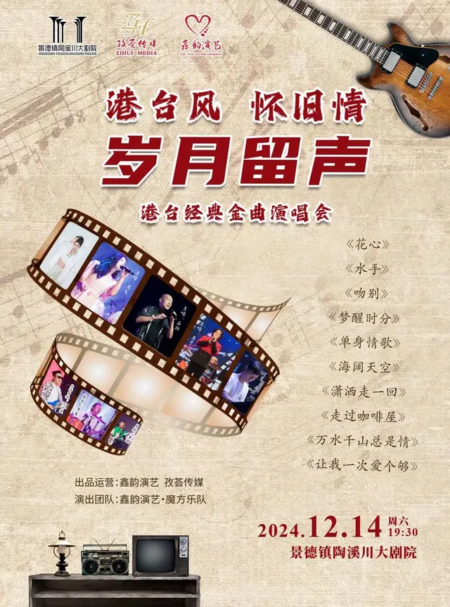 【景德鎮】《港台風懷舊情》經典金曲演唱會 | 景德鎮陶溪川大劇院