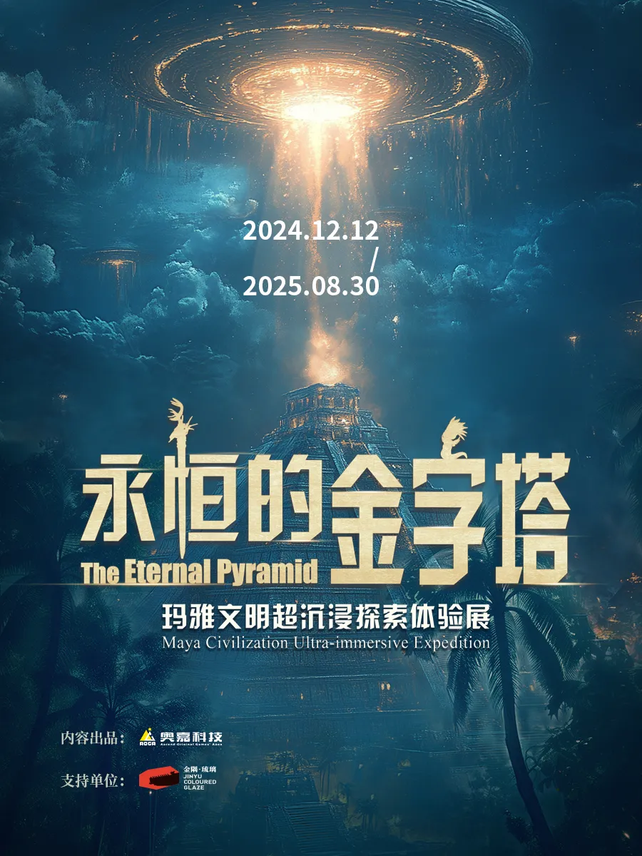 瑪雅文明《永恆的金字塔》超沉浸探索體驗展 北京站 | 北京