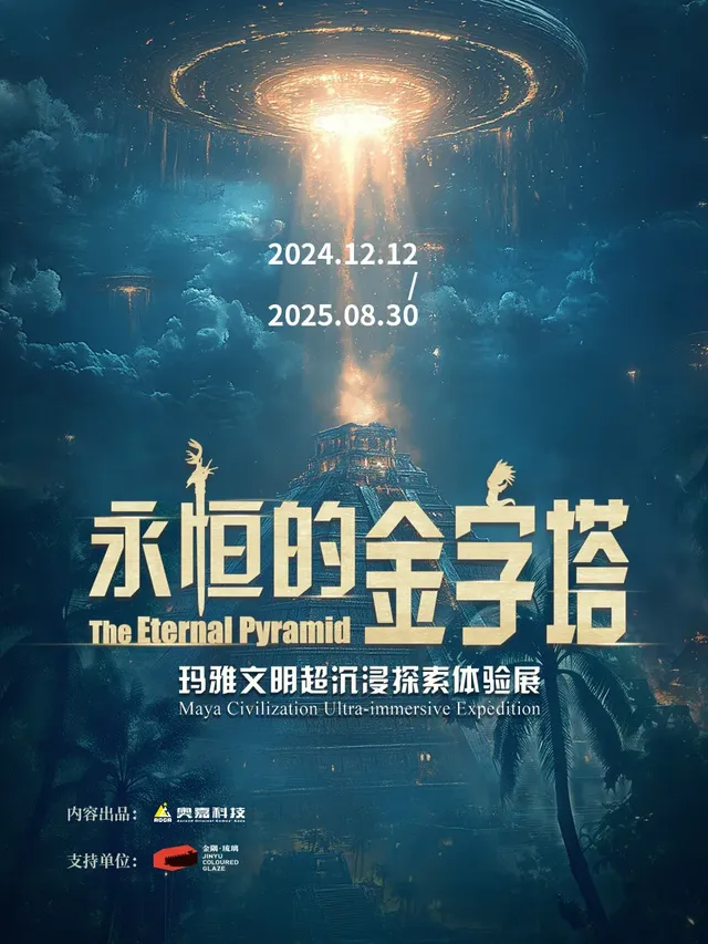 瑪雅文明《永恆的金字塔》超沉浸探索體驗展 北京站 | 北京