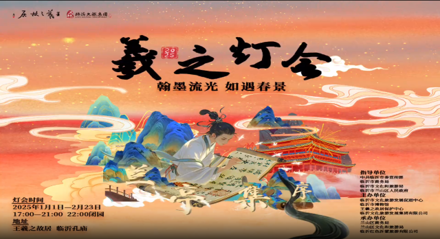 2025年臨沂羲之燈會 | 臨沂