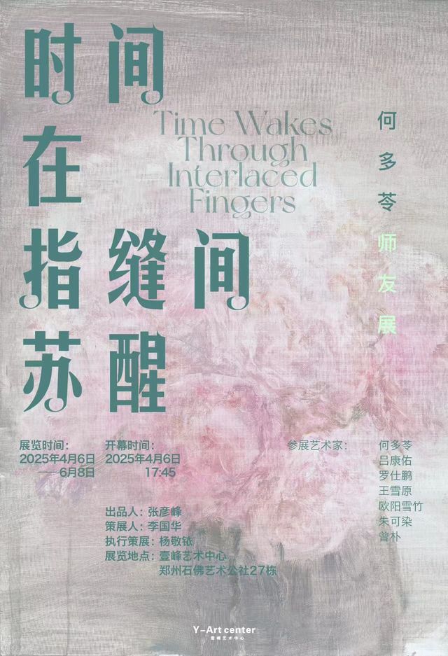 《時間在指縫間甦醒》何多苓師友展 | 鄭州