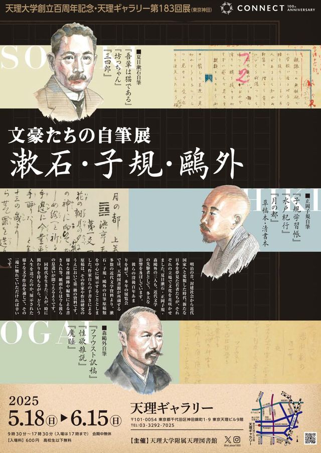 《漱石·子規·鷗外》文豪們的親筆展 | Tenri Gallery