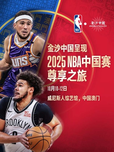 2025 NBA中國賽尊享之旅 | 澳門威尼斯人綜藝館