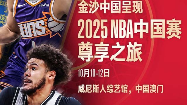 2025 NBA China Games Experience Package