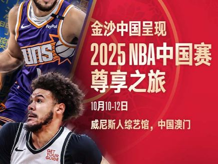 2025 NBA中國賽尊享之旅