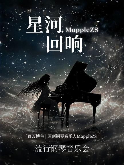 蘇州 · MappleZS《星河迴響》流行鋼琴音樂會 | 蘇州灣大劇院