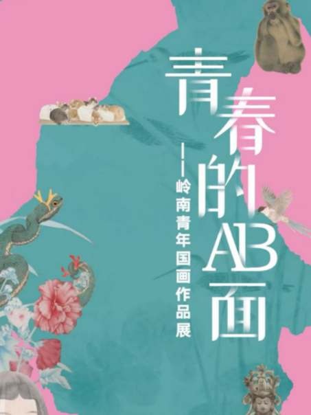 《青春的AB麵》嶺南工筆畫藝術展覽 | 佛山