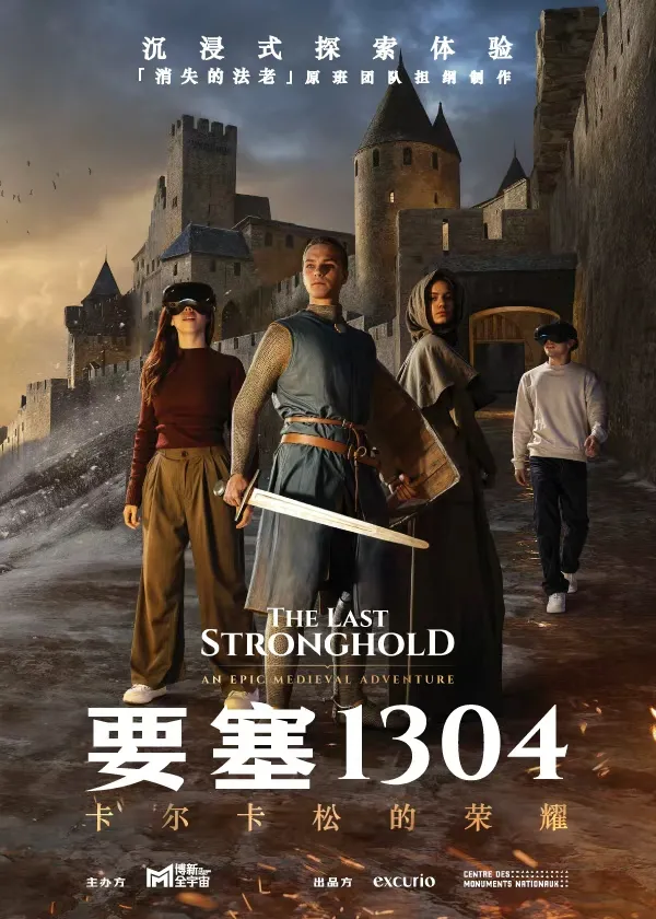 《要塞1304：卡爾卡松的榮耀》沉浸式體驗展 - 武漢站 | 武漢天地壹方南館