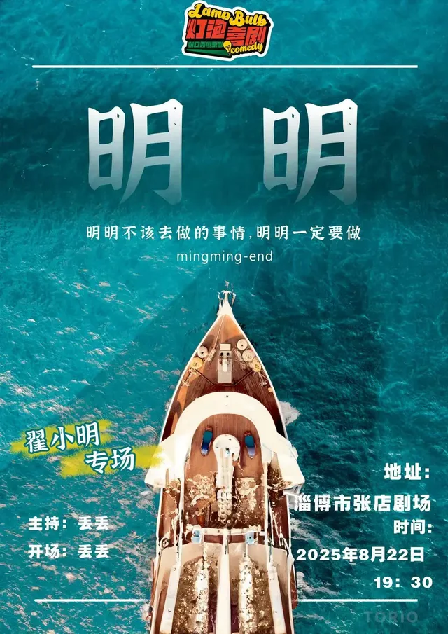 淄博 · 翟小明脫口秀專場《明明》全國巡演 | 張店劇場