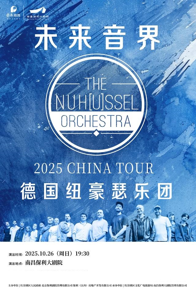 南昌 · 德國紐豪瑟樂團2025《未來音界》巡演 | 南昌保利大劇院