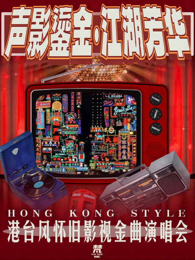Jinan · "Sound and Shadow Gilded · Jianghu Fanghua" Hong Kong and Taiwan Style Nostalgic Film and Television Golden Songs Concert | Modernsky Lab济南