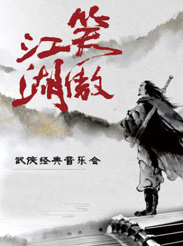 Wuhu · 'The Smiling, Proud Wanderer' Classic Martial Arts Concert | Wuhu Grand Theater