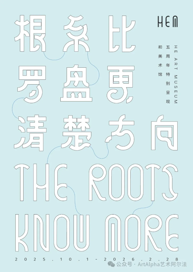 國際群展《根系比羅盤更清楚方向》 | 和美術館