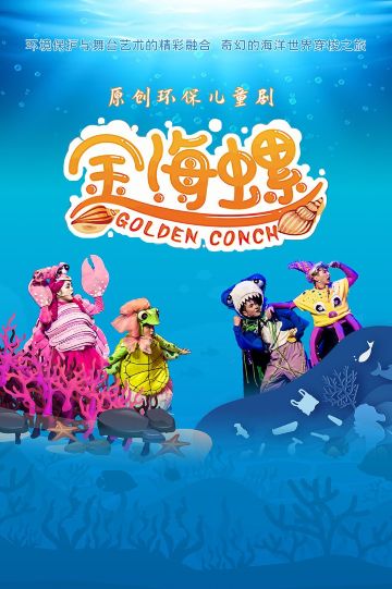 Taiyuan · Huimin Theater | Children's Play "The Golden Conch" | Taiyuan Workers' Cultural Palace