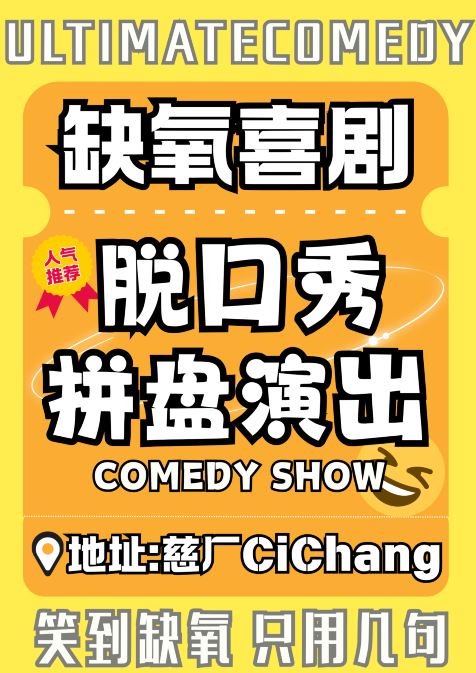 Yinchuan · [Lack of Oxygen Comedy] Stand-up comedy platter | 慈厂CiChang(黄河路店)