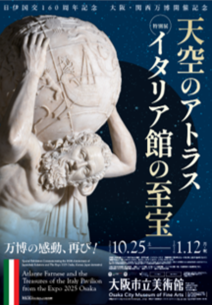 特別展「天空のアトラス　イタリア館の至宝」 | 大阪市立美術館