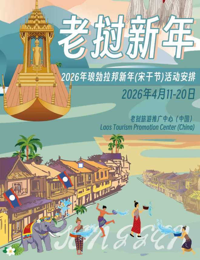 2026 Luang Prabang New Year Celebration | Luang Prabang