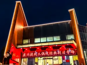 非遺泉州木偶戲古城小劇場(開元盛世店)