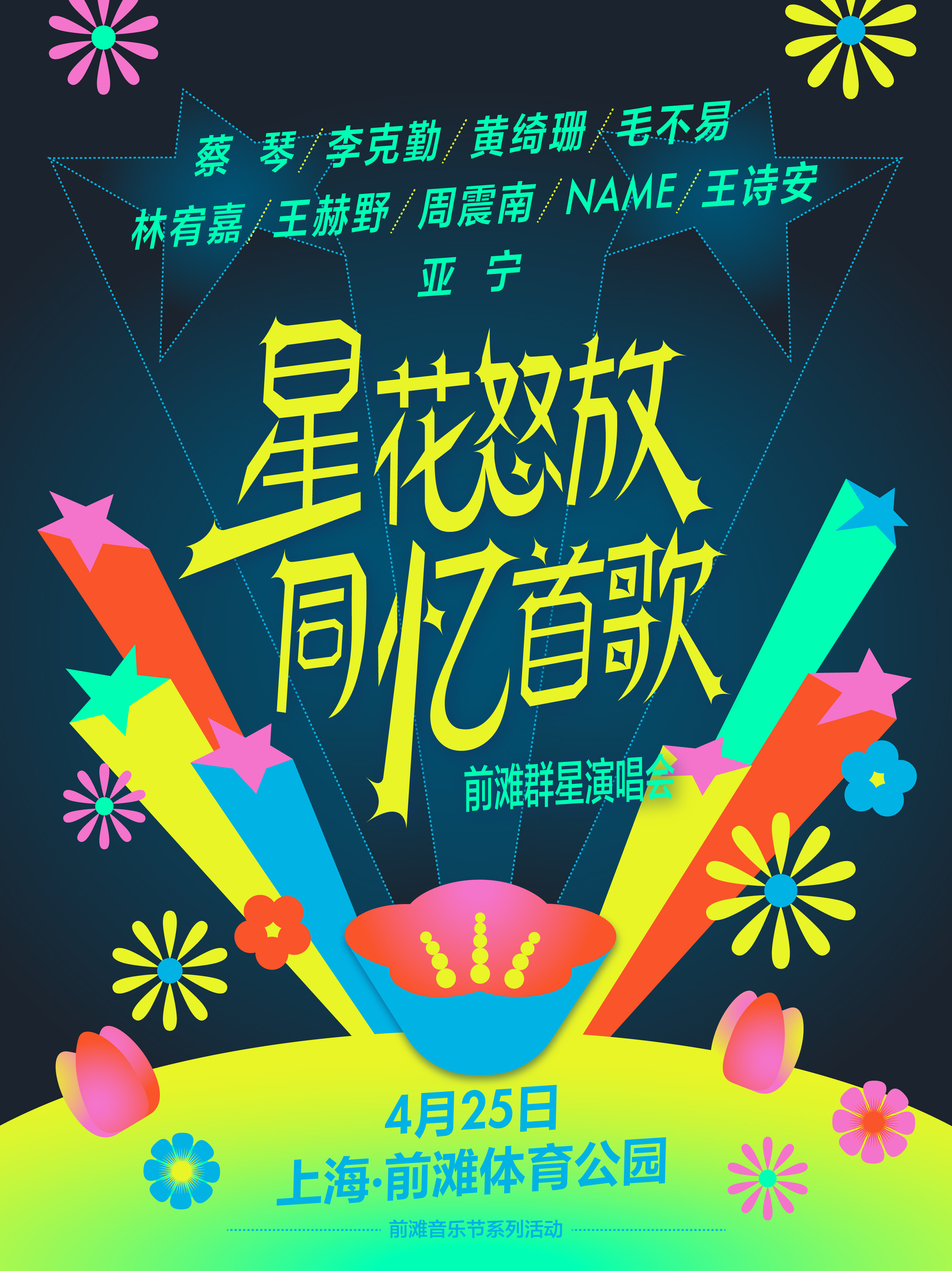 上海 · 星花怒放 同憶首歌——前灘羣星演唱會 | 前灘體育公園