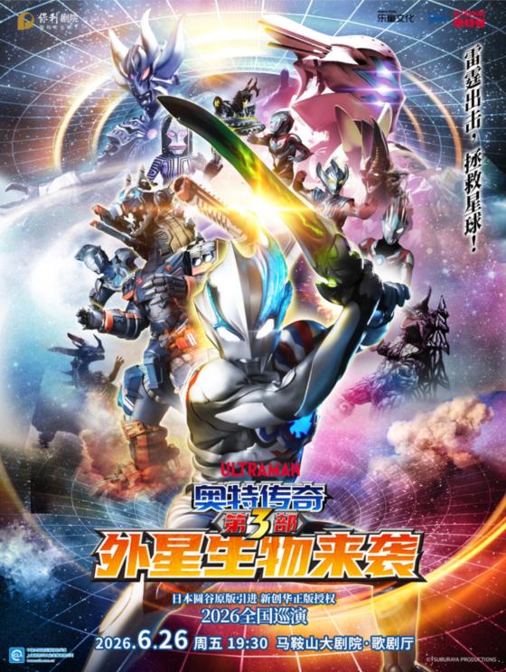 馬鞍山 · 圓谷正版授權奧特曼系列舞台劇《 奧特傳奇之外星生物來襲 》 | 馬鞍山大劇院