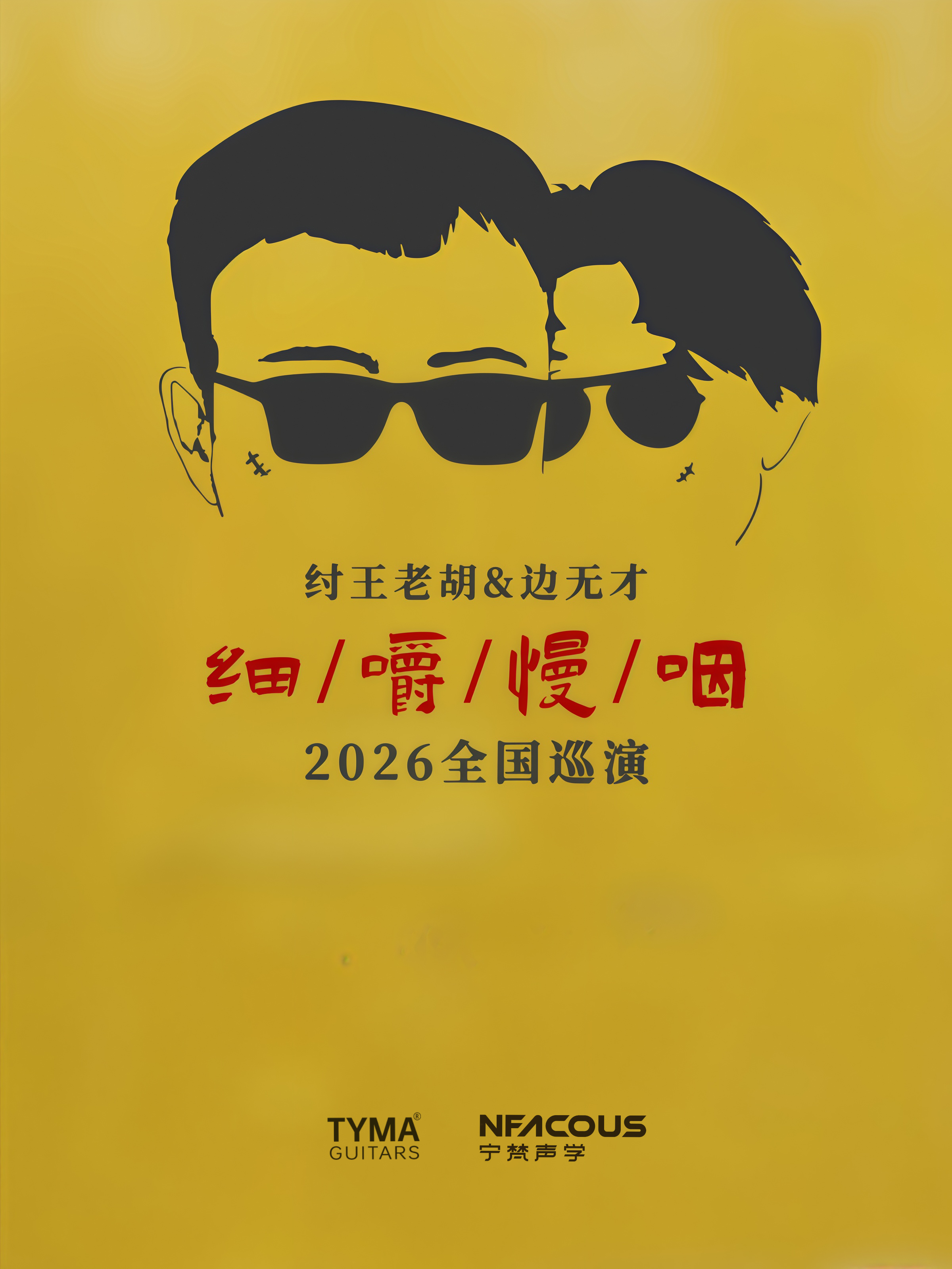 瀋陽 · 紂王老胡 & 邊無才 2026《細嚼慢嚥》全國巡演 | 美帝奇×1905音樂現場