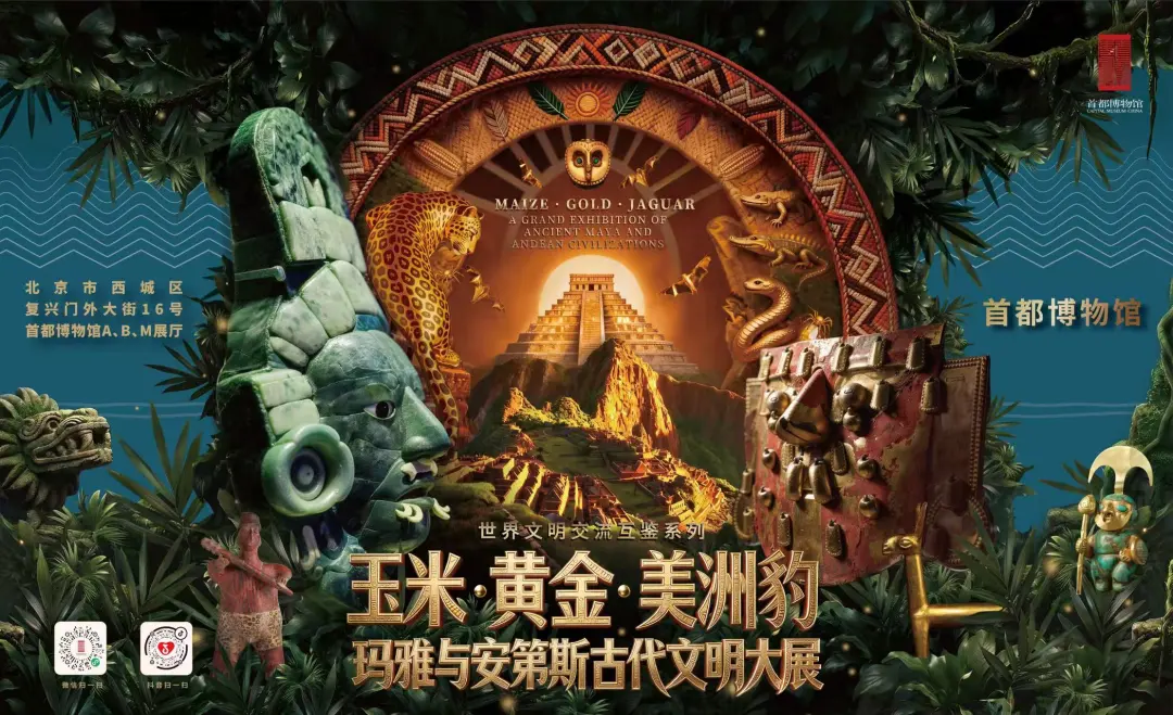 《玉米·黃金·美洲豹——瑪雅與安第斯古代文明》大展 | 首都博物館