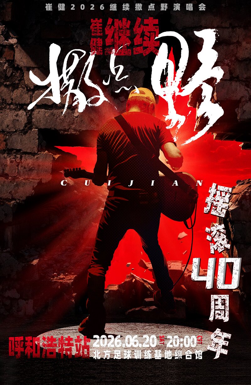 Hohhot | Cui Jian Concert Tour | National Northern Football Training Base