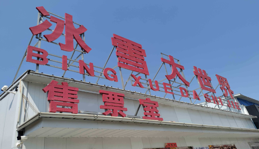 Harbin Ice and Snow World