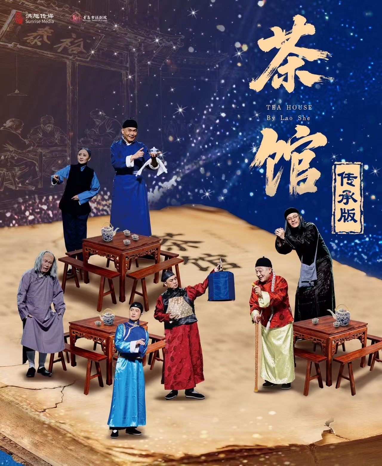 The Heritage Version of Lao She's Timeless Play "Teahouse" | Fuyang Grand Theater
