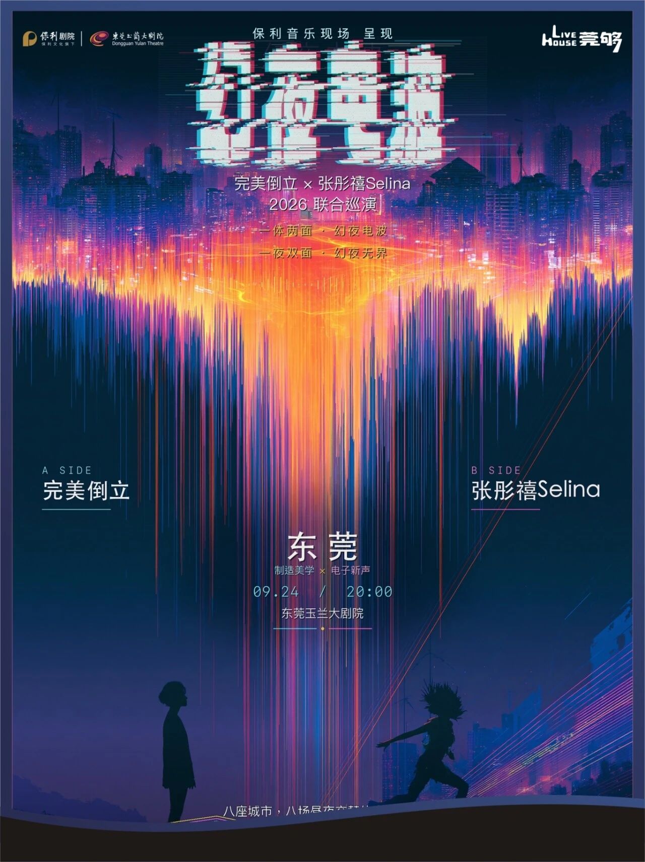 東莞 · 完美倒立 & 張彤禧Selina 2026《幻夜電波》聯合巡演 | 東莞玉蘭大劇院