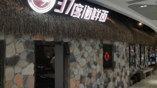 37度海鲜面(九龙城店)