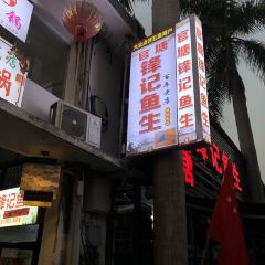 官塘锋记鱼生·生腌·砂锅粥(牌坊街店) User Photo