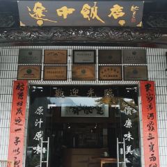 途中饭店(开化店) User Photo