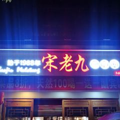 宋老九麻辣烫(文庙店) 여행 사진