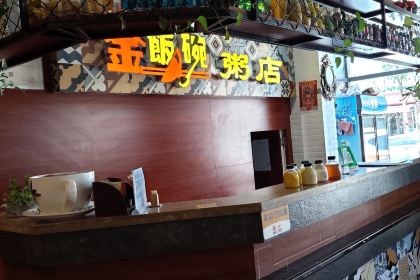 金饭碗粥店(红椿街店)